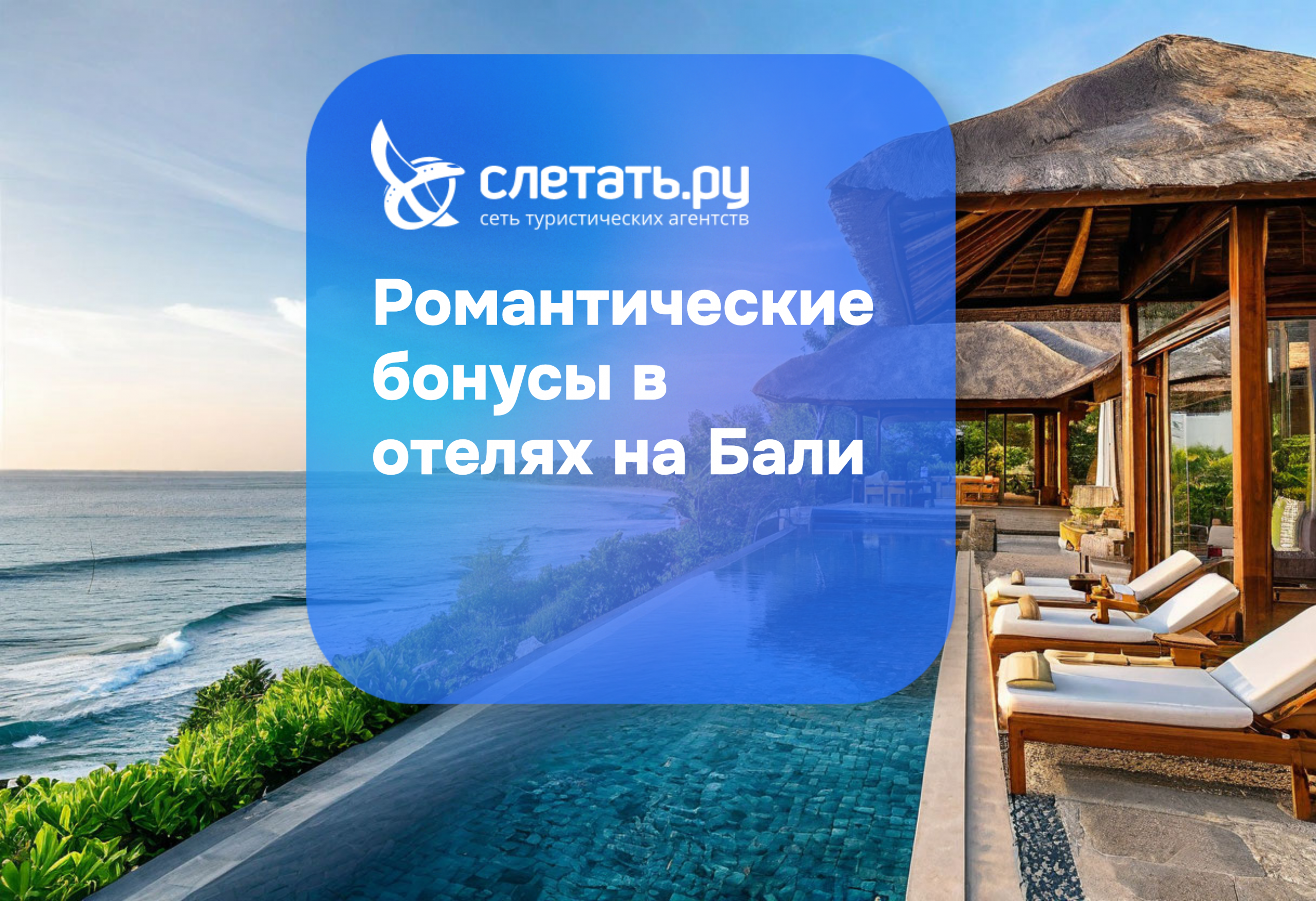 Романтические бонусы в отелях Бали