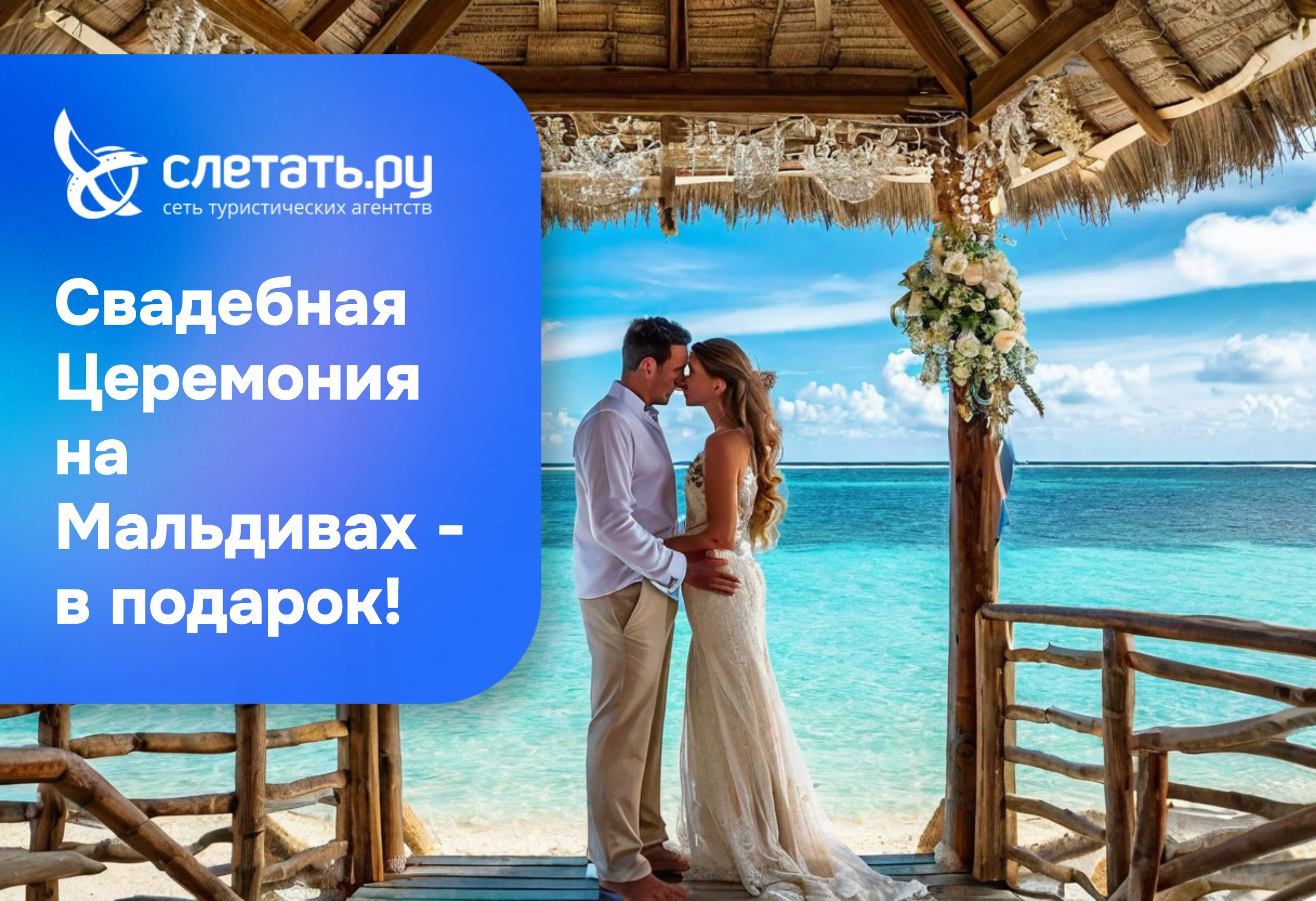 Свадебная церемония на Мальдивах в подарок
