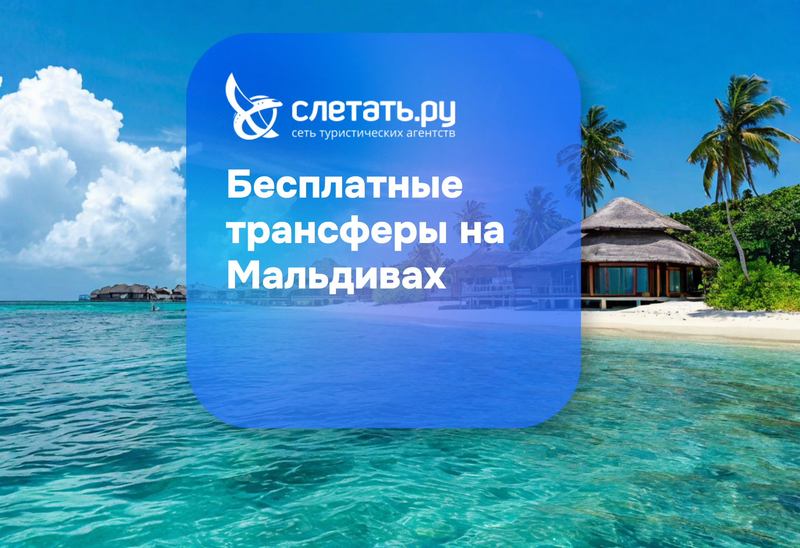 Бесплатные трансферы на Мальдивах