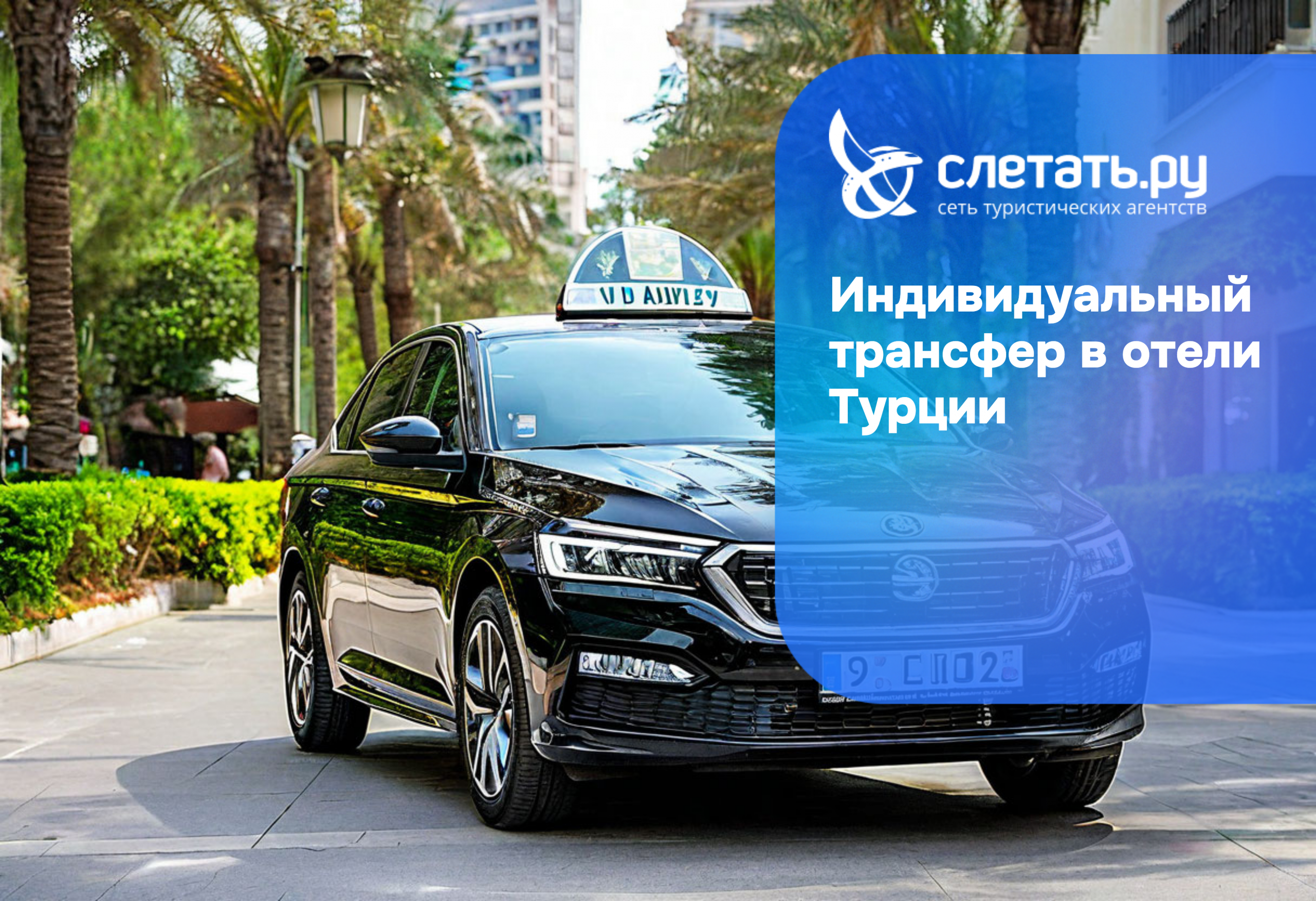 Индивидуальный трансфер в отели Турции