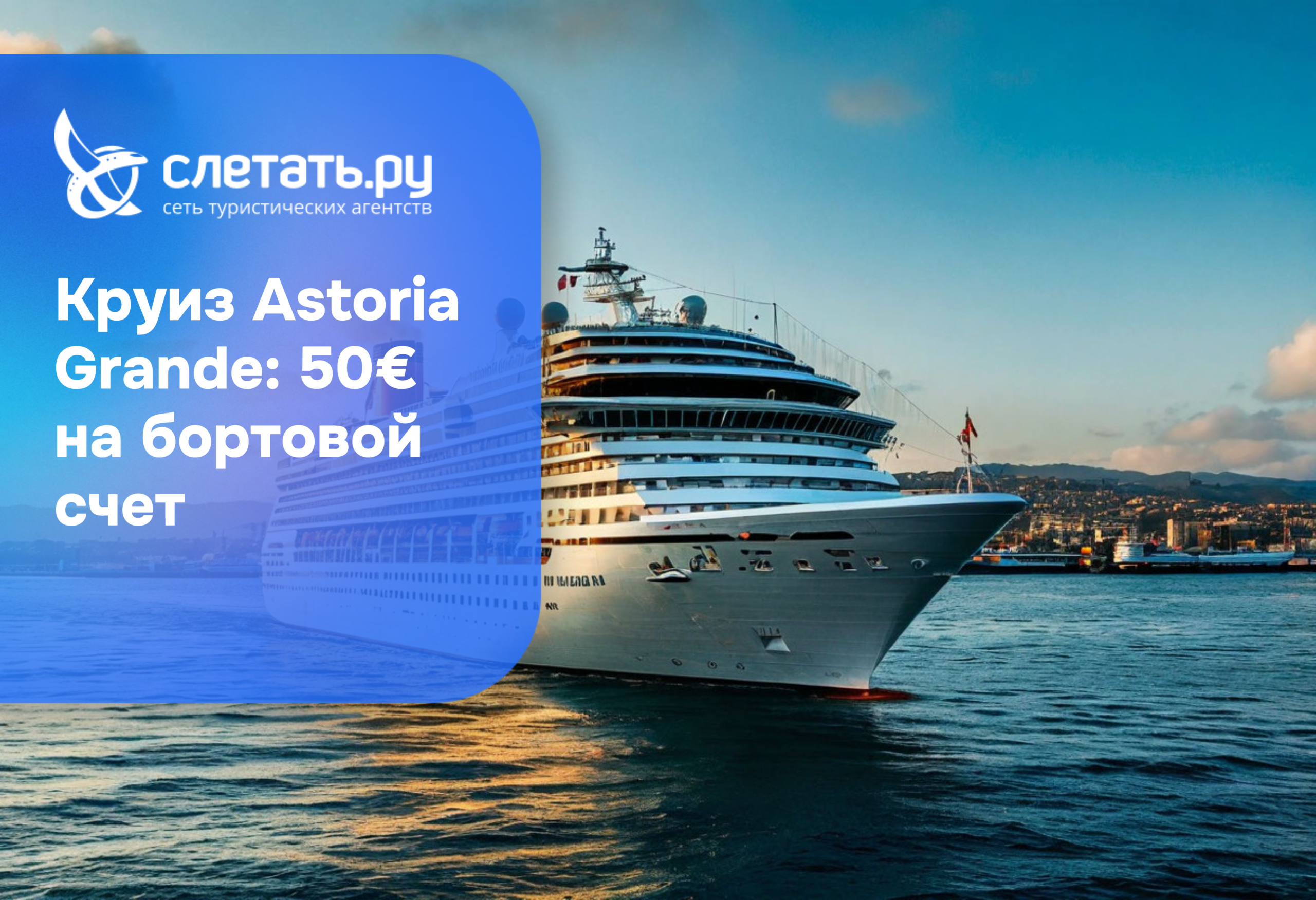 Круиз Astoria Grande: 50€ на бортовой счет