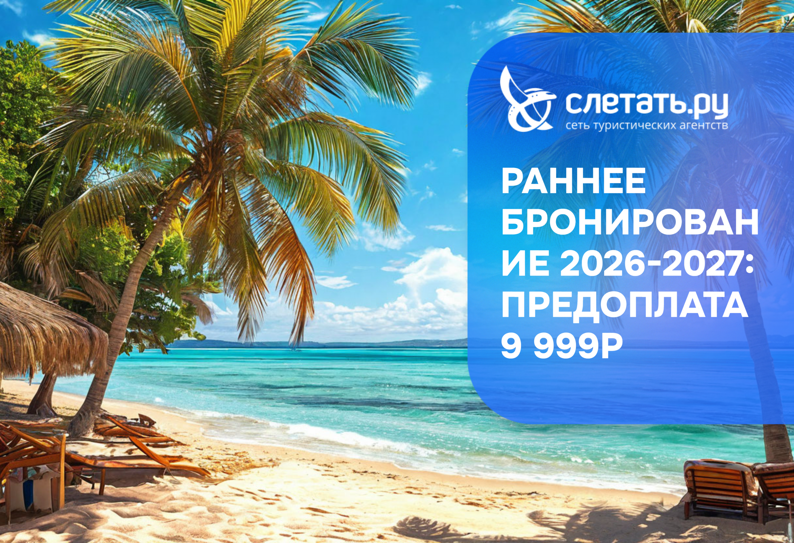 Раннее бронирование 2026-2027: предоплата 9 999 ₽